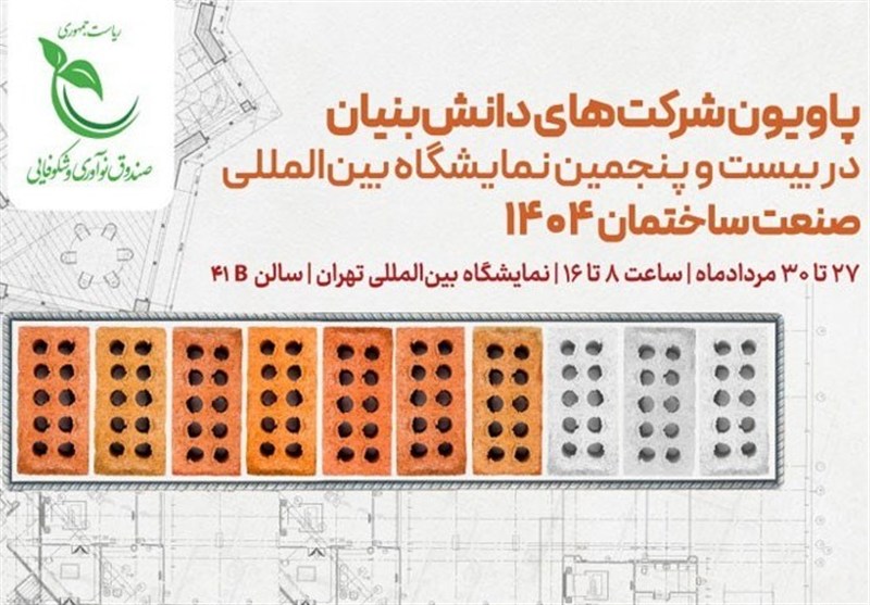 از آسانسور خانگی تا نورگیر خورشیدی؛ محصولات دانشبنیان در نمایشگاه صنعت ساختمان