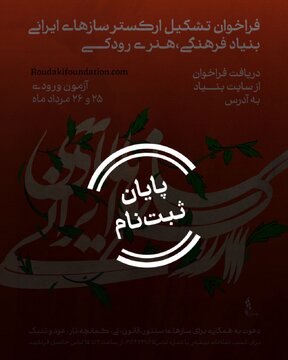 از تار تا نی؛ حضور ۱۱۶ نوازنده برای آزمون ورودی ارکستر سازهای ایرانی