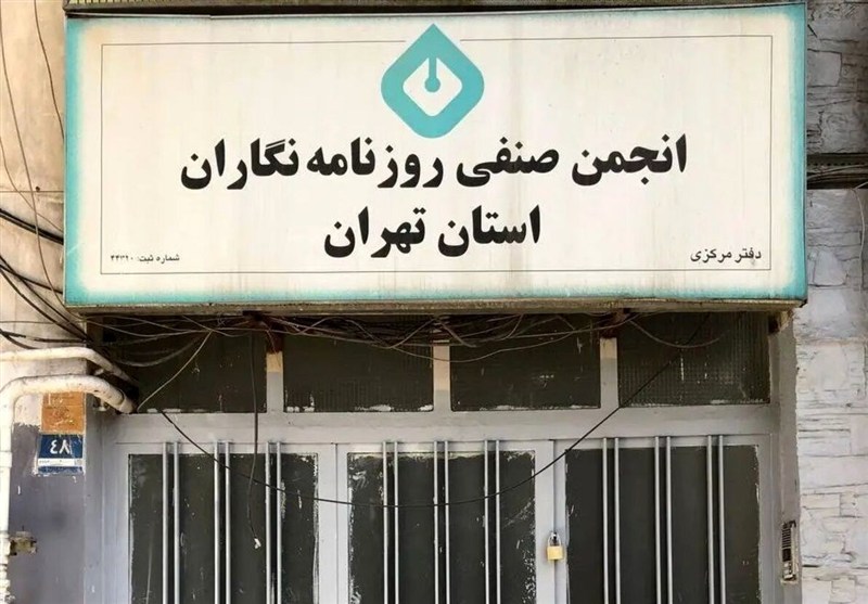 اطلاعیه شهرداری درباره خبر «اقدام شهرداری علیه انجمن صنفی روزنامهنگاران»