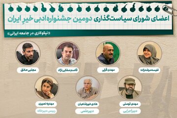اعضای شورای سیاست‌گذاری جشنواره ادبی خیرِ ایران معرفی شدند