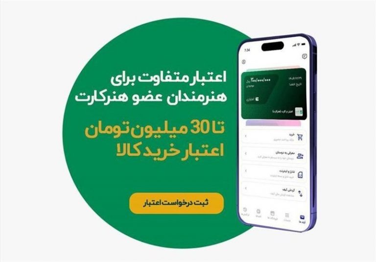 اعطای اعتبار خرید اقساطی به اعضای هنرکارت آغاز شد