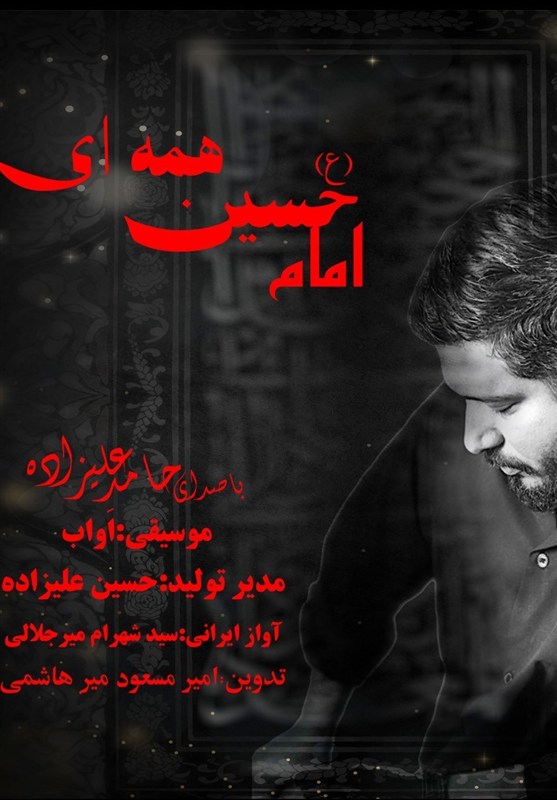 “امام حسین همه ای” را با صدای حامد علیزاده ببینید و بشنوید