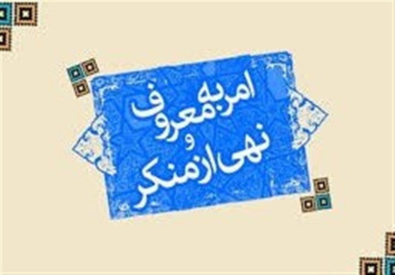 امر به معروف؛ هنری برای همگرایی، نه ایجاد دو قطبی