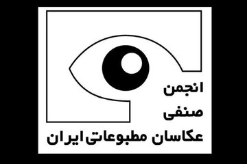 انتشار تعرفه رسمی خدمات و آثار عکاسی مطبوعاتی