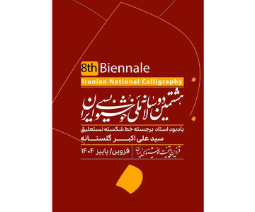 انتشار فراخوان هشتمین دوسالانه ملی خوشنویسی ایران