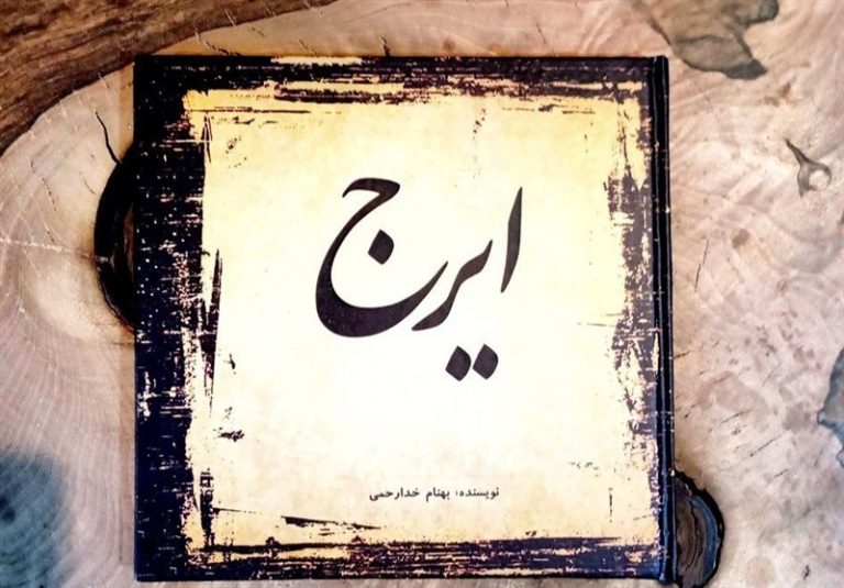 انتشار کتاب «ایرج» با نگاهی تحلیلی به صدای استاد حسین خواجهامیری
