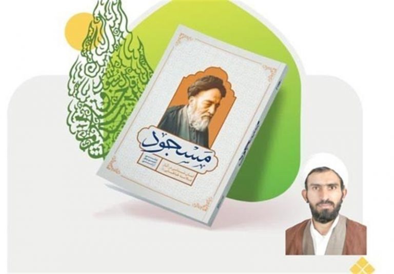 انتشار کتاب «مَسجود»؛ کاوشی نو در انسانشناسی علامه طباطبایی