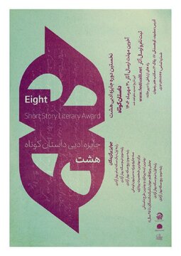 انسان، محور روایت؛ «جایزه ادبی هشت» آغاز شد