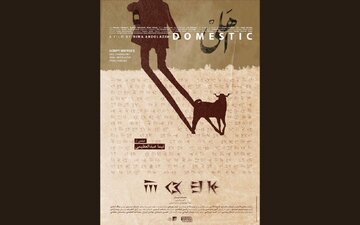 «اهلی»شدن ایرانیها در کرواسی، انگلستان، آمریکا و عراق