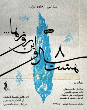 «ای ایران» رشید وطندوست پس از ۳۶ سال شنیده شد
