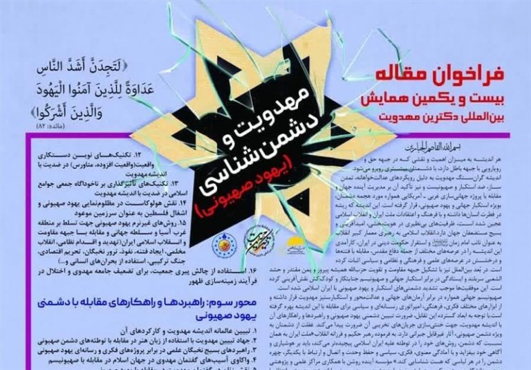 بازخوانی راهبردهای مقابله با دشمنیها در بیست و یکمین همایش دکترین مهدویت