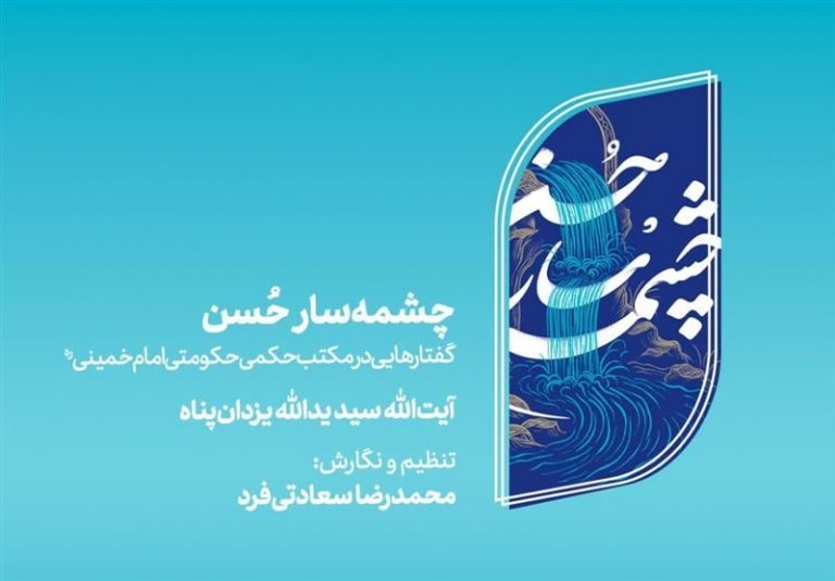 بازخوانی مکتب حکمی حکومتی امام خمینی(ره) در «چشمهسار حُسن»