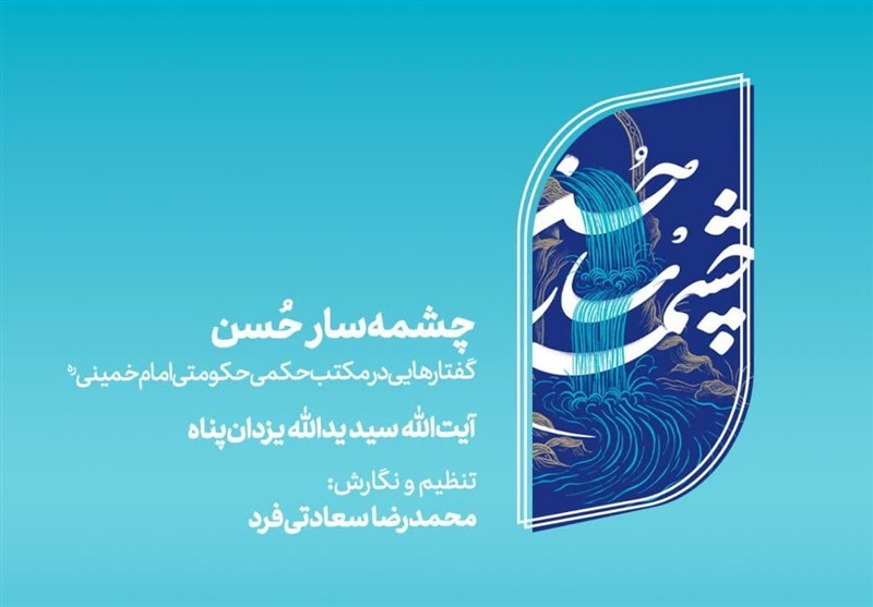 بازخوانی مکتب حکمی حکومتی امام خمینی(ره) در «چشمه‌سار حُسن»