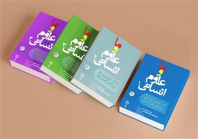 بازنشر مجموعه چهار جلدی «ما و علوم انسانی»