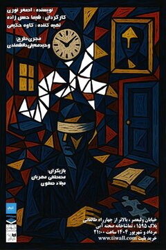 «بازی» در تماشاخانه صحنه آبی