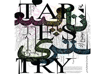 بافتن ایدهها با نخ و فلز؛ هنر تاپستری به تهران میآید+ فراخوان