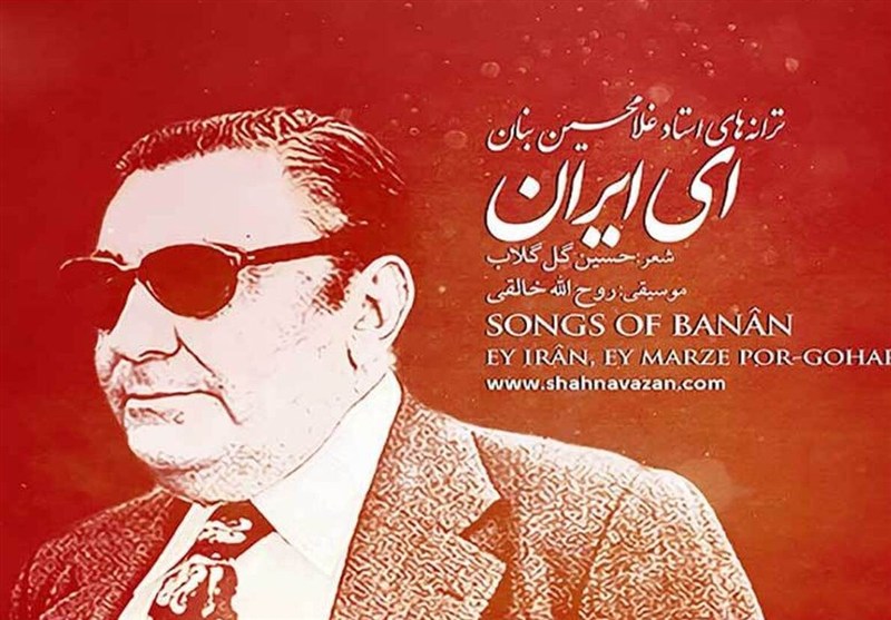 برای ایران| ای ایران؛ آهنگی برای همه نسلها / ماجرای محبوبترین سرود ملی غیررسمی ایرانیان