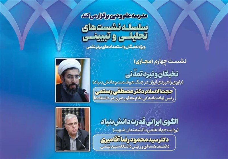 بررسی الگوی ایرانی قدرت دانشبنیاد و نقش نخبگان در توسعه علمی کشور