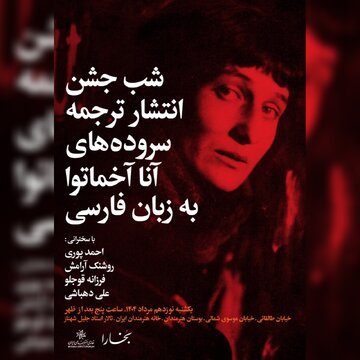 بررسی میراث ادبی آنا آخماتووا در شبهای بخارا