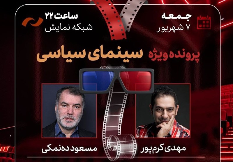 بررسی پرونده سینمای سیاسی در «هفت» تلویزیون