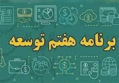 برنامه هفتم و خطر تکرار گذشته؛ آیا شورای راهبری میتواند مسیر را تغییر دهد؟
