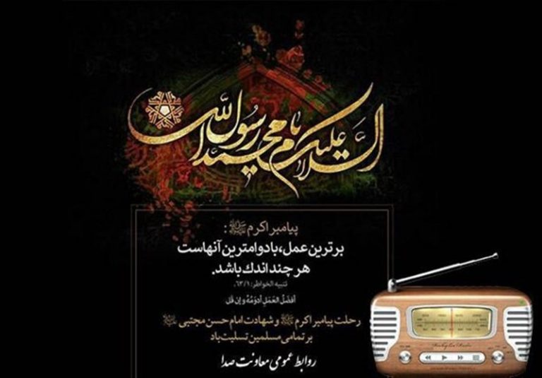 برنامههای رادیو در رحلت پیامبر اکرم(ص)