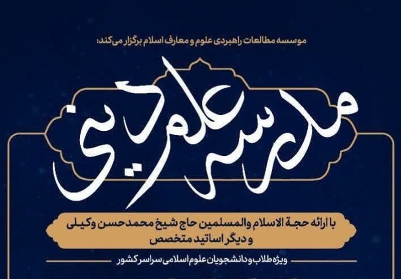 برگزاری دوره آموزشی «علم دینی» در مشهد