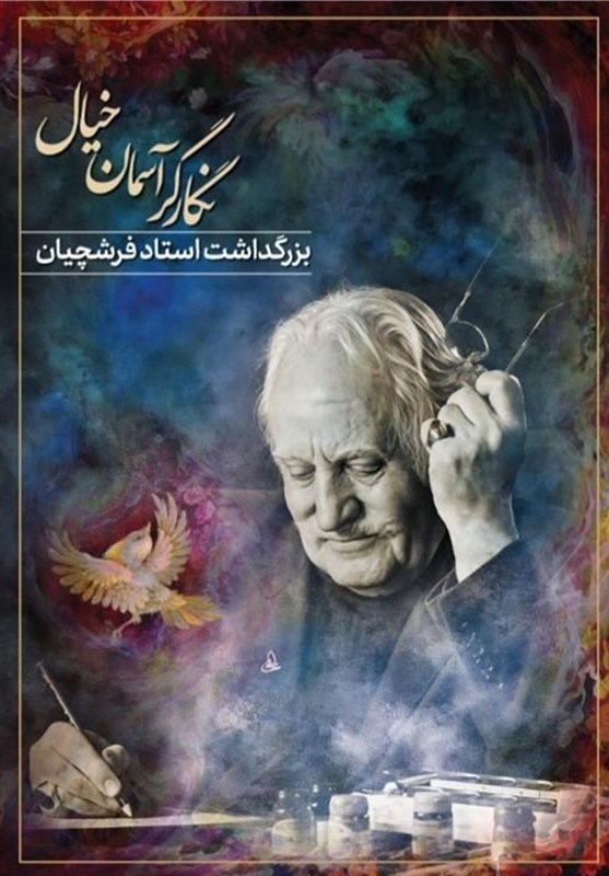 بزرگداشت محمود فرشچیان