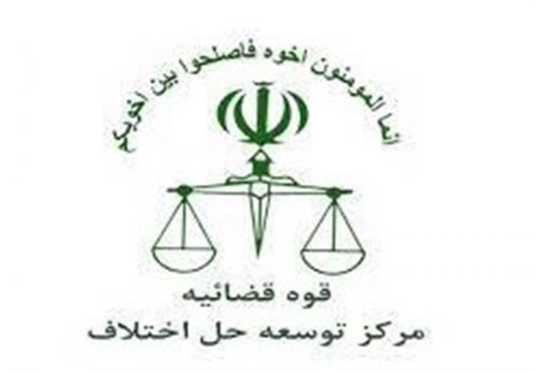 بزرگنمایی ضعفها، مانع اثربخشی داوری در نظام حقوقی و قضائی ایران