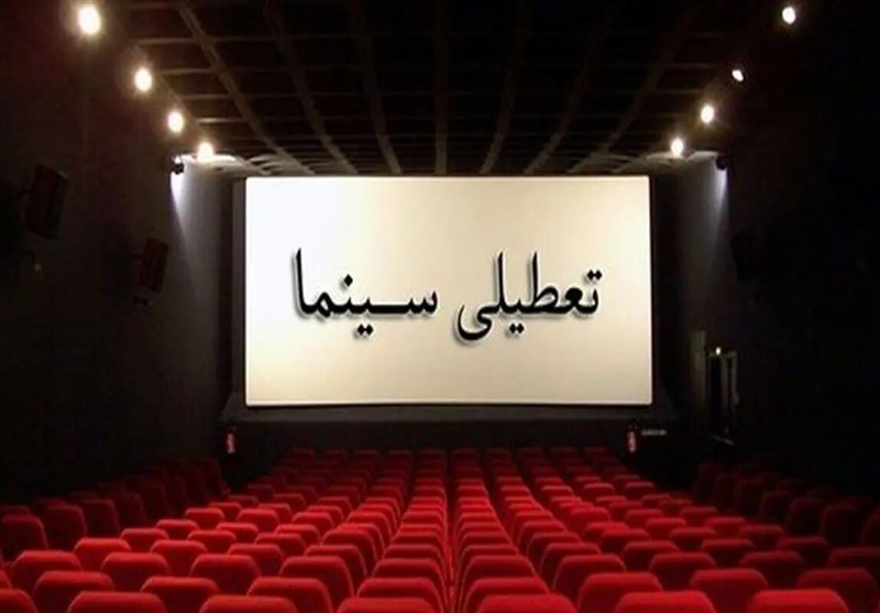 تئاتر ۲ شب روی صحنه نمیرود؛ سینماها پنجشنبه تعطیل شد
