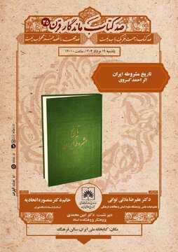«تاریخ مشروطه ایران» بررسی میشود