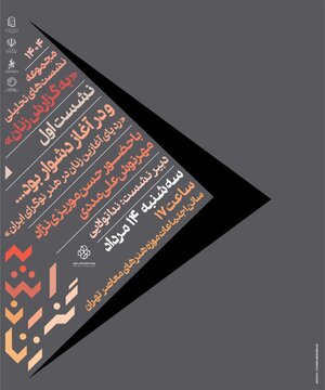 تحلیل آثار زنان هنرمند نوگرای ایران در موزه هنرهای معاصر تهران