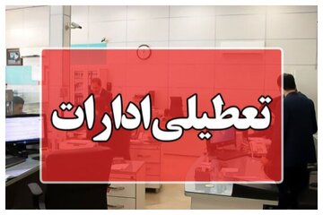 تعطیلی ادارات و مراکز خراسان شمالی در روز شنبه اول شهریور