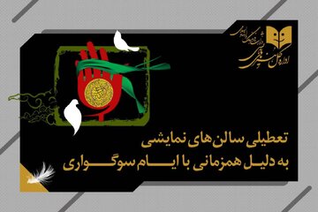 تعطیلی سالنهای نمایش سراسر کشور