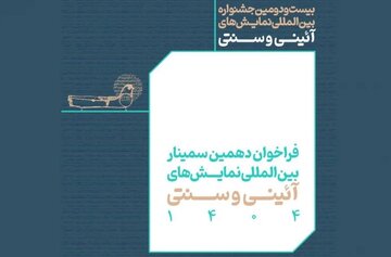 تمدید مهلت ارسال چکیده مقالات پژوهشی به جشنواره آیینی سنتی