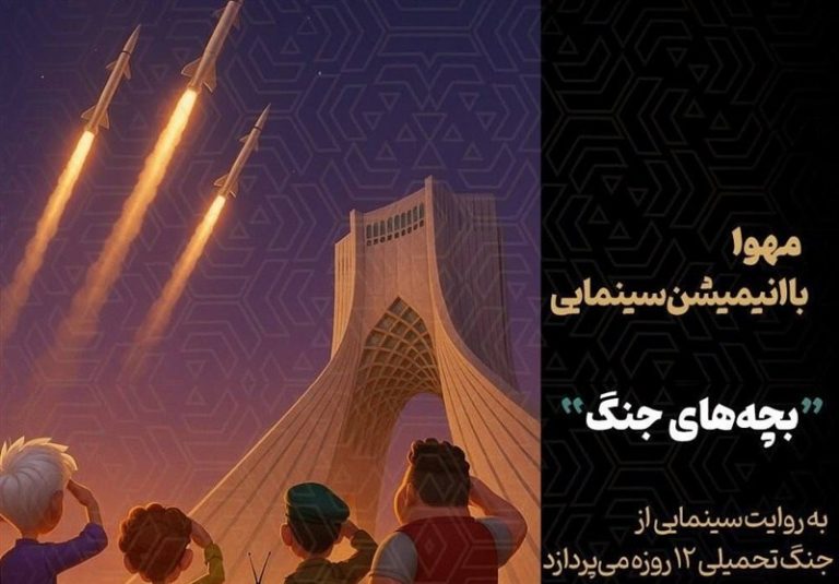 تولید انیمیشن سینمایی جنگ ۱۲ روزه آغاز شد