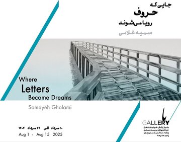 «جایی که حروف رویا میشوند» تماشایی شد