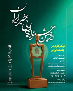 جشنوارهی «خیرِ ایران» فراخوان داد