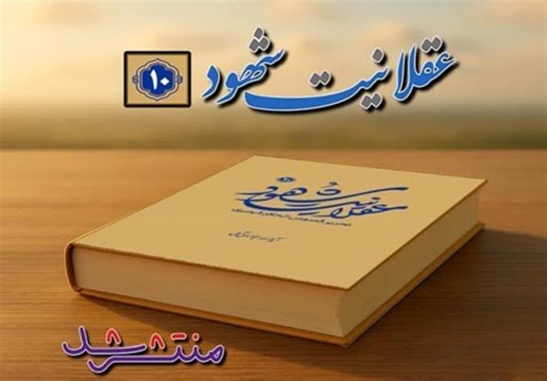 جلد دهم «عقلانیت شهود» اثر آیت الله جوادی آملی منتشر شد