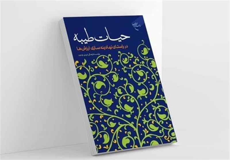 «حیات طیبه» راهی بازار نشر شد