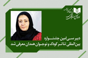 دبیر جشنواره بینالمللی تئاتر کودک و نوجوان منصوب شد