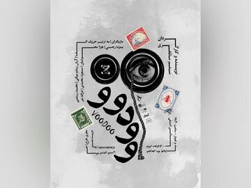 در بیداری کدام عروسکی را دیده‌ای که حرف بزند؟/ پوستر «وودوو» منتشر شد
