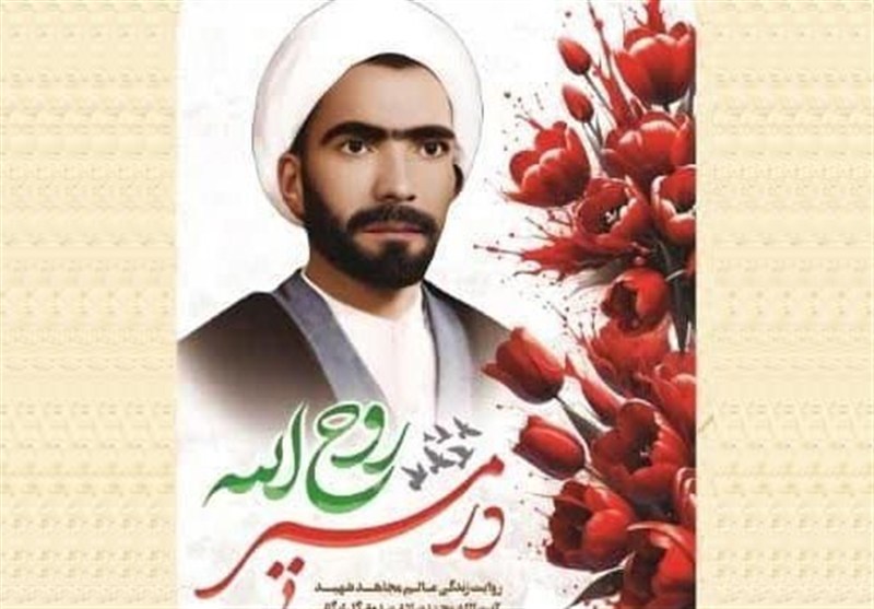 «در مسیر روح الله»؛ روایت پرشور زندگی یک مجتهد بینشان