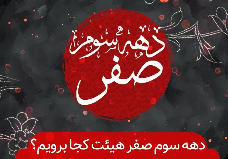 دهه سوم صفر هیئت کجا برویم؟