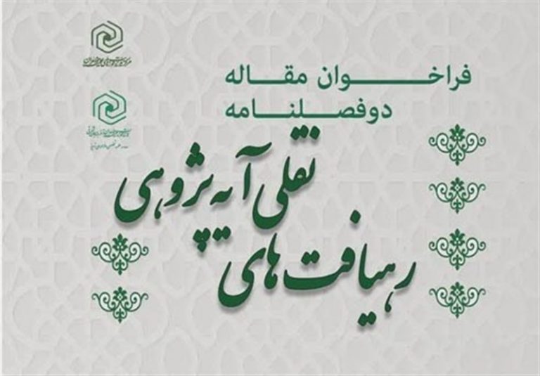 دو فصلنامه «رهیافتهای نقلی آیهپژوهی» فراخوان مقاله داد
