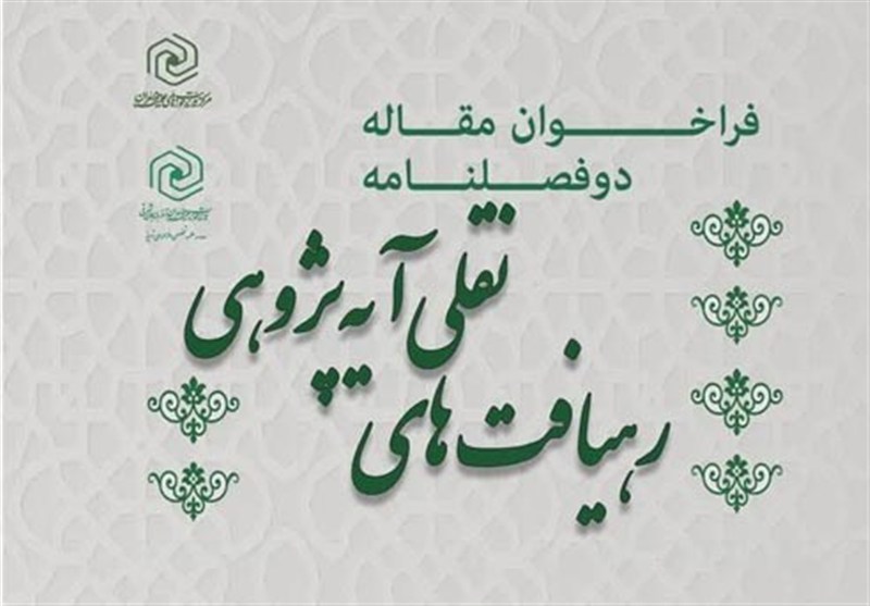دو فصلنامه «رهیافتهای نقلی آیهپژوهی» فراخوان مقاله داد