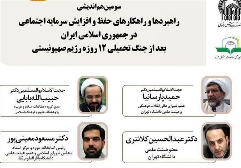 راهکارهای حفظ و افزایش سرمایه اجتماعی بررسی میشود