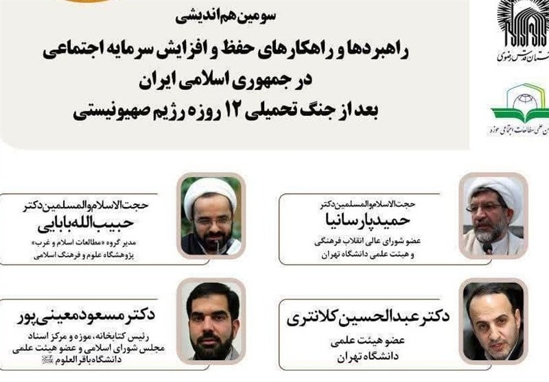 راهکارهای حفظ و افزایش سرمایه اجتماعی بررسی میشود