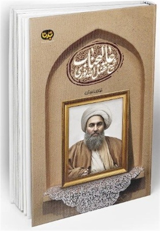 روایت اسناد انگلیس درباره شیخ فضلالله نوری