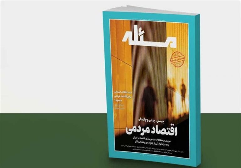 روایت تازهای از عدالت اقتصادی در شماره دوم ماهنامه «مسئله»